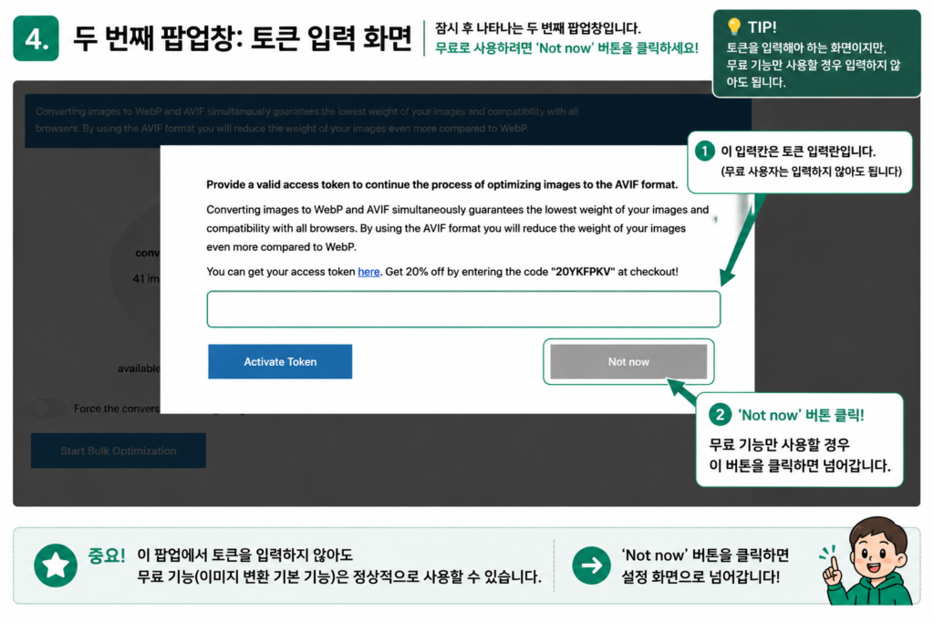 Converter for Media 플러그인에서 토큰 입력을 요구하는 두 번째 유료 안내 팝업창이 떴을 때 무료 사용을 위해 Not now 버튼을 클릭하는 안내 가이드 화면