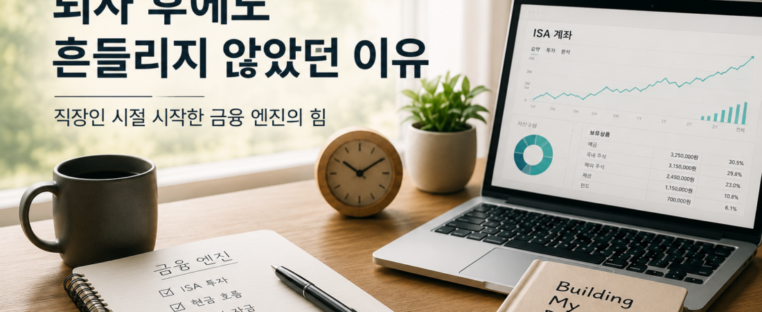 퇴사 후에도 흔들리지 않았던 이유