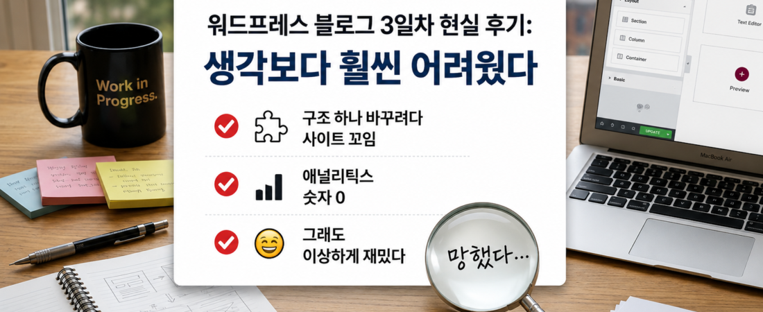 워드프레스 블로그 3일차 현실 후기: 생각보다 훨씬 어려웠다
