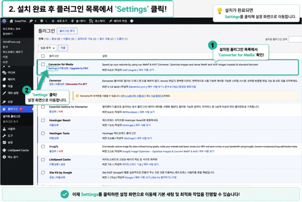 워드프레스 설치된 플러그인 목록에서 Converter for Media 플러그인을 확인하고 Settings 링크를 클릭하여 설정 화면으로 이동하는 안내 화면