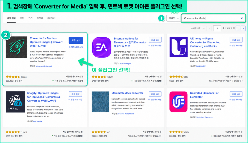 워드프레스 플러그인 추가 화면에서 민트색 로켓 아이콘의 Converter for Media 플러그인을 검색하여 지금 설치 버튼이 보이는 화면