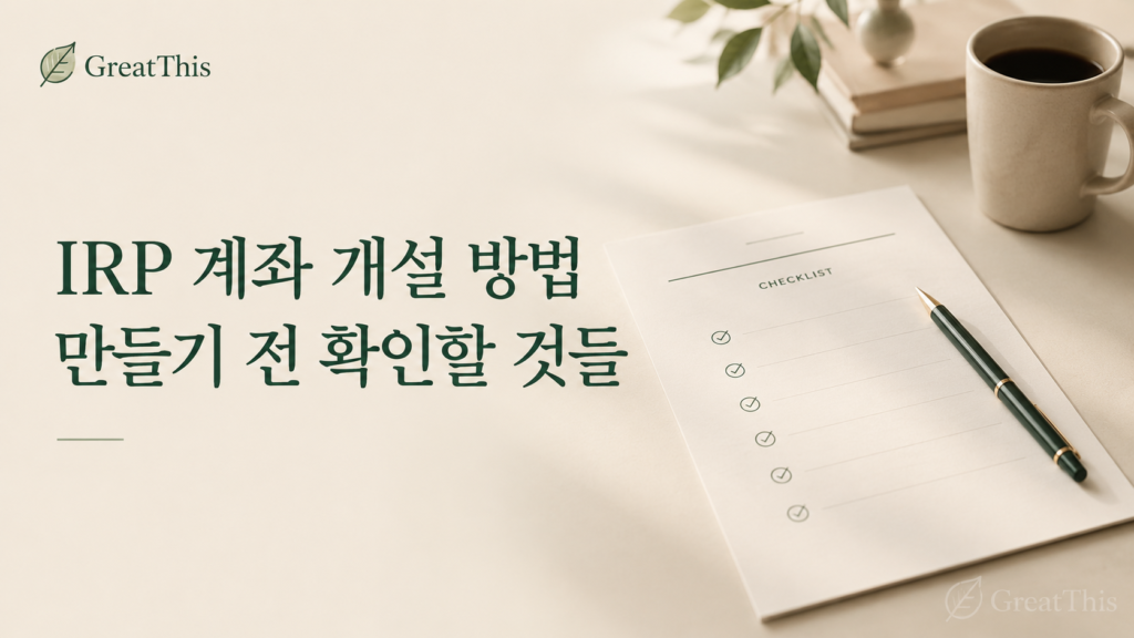 IRP 계좌 개설 방법과 세액공제 수수료 중도인출 조건을 확인하는 썸네일