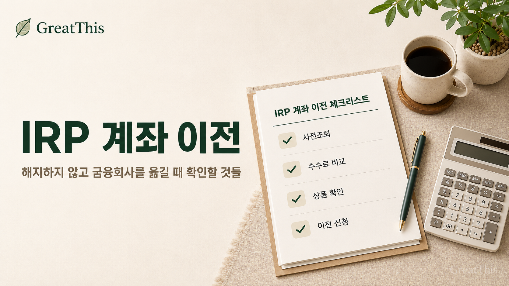 IRP 계좌 이전, 해지하지 않고 금융회사를 옮길 때 확인할 것들