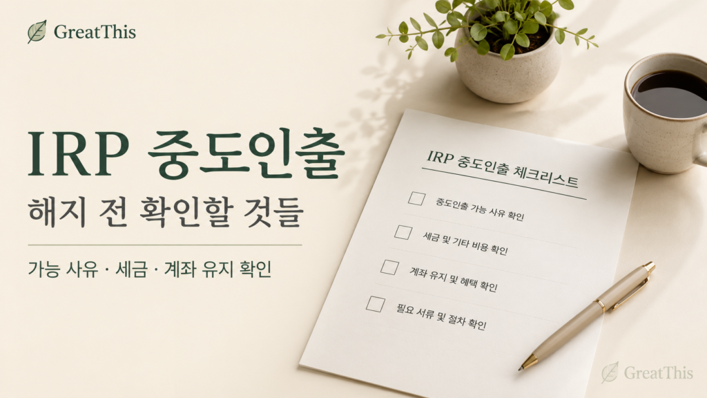 IRP 중도인출 가능 사유와 해지 전 세금 확인 사항을 정리한 썸네일