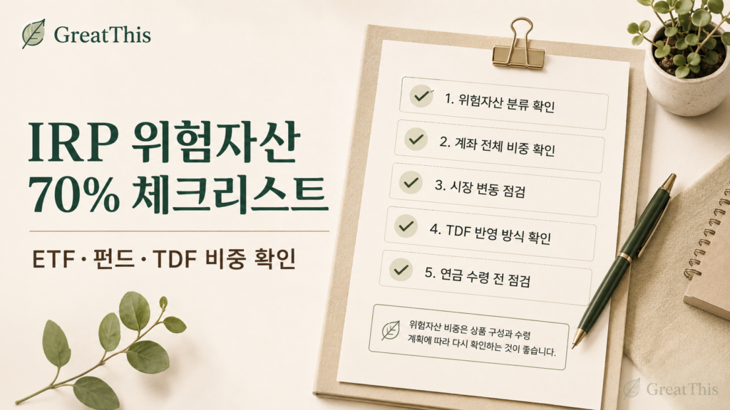 IRP 위험자산 70% 확인 전 ETF 펀드 TDF 비중을 점검하는 체크리스트 이미지