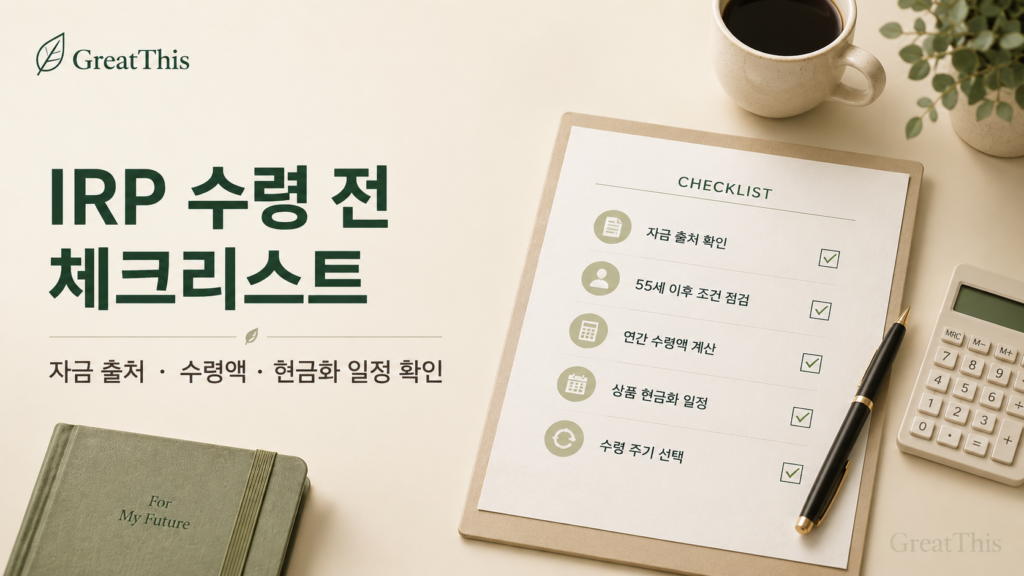 IRP 수령 전 자금 출처와 연금 수령 조건을 확인하는 체크리스트 이미지