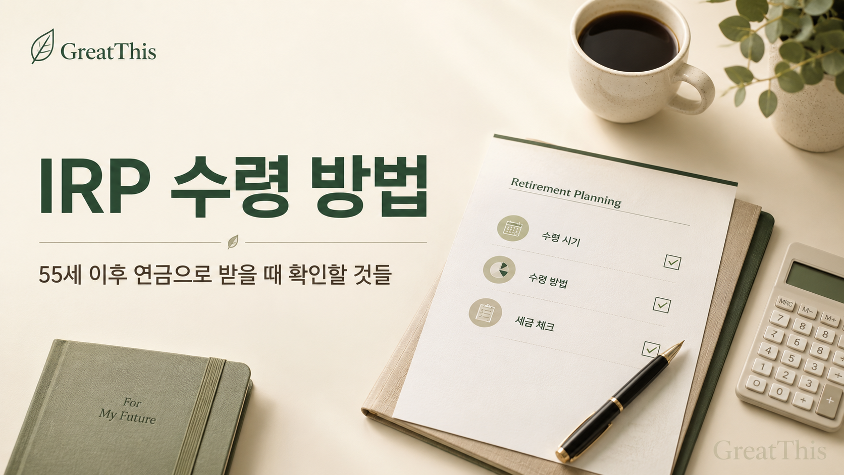 IRP 수령 방법, 55세 이후 연금으로 받을 때 확인할 것들