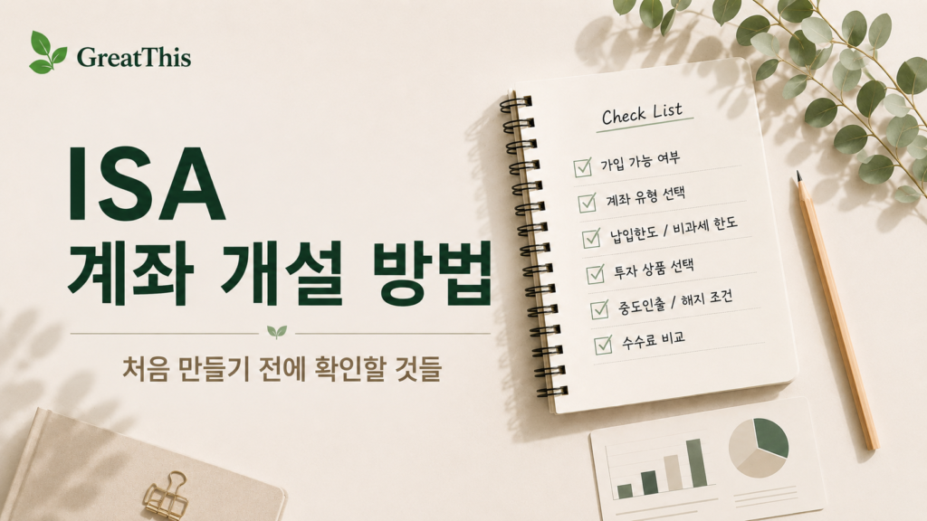 ISA 계좌 개설 방법과 처음 만들기 전에 확인할 항목을 정리한 GreatThis 생활정보 글 썸네일
