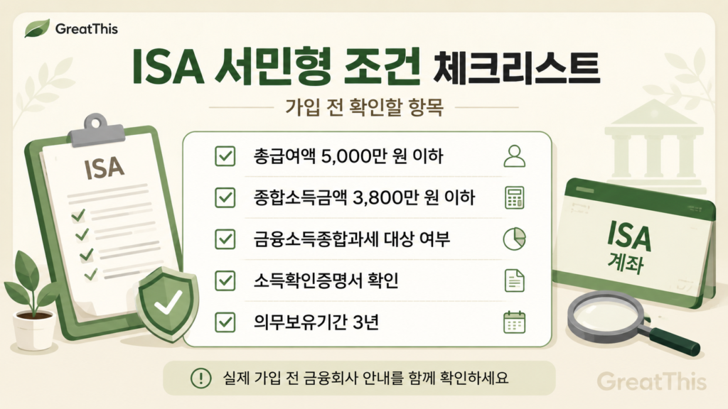 ISA 서민형 조건과 소득확인증명서 금융소득종합과세 여부를 정리한 GreatThis 체크리스트 이미지