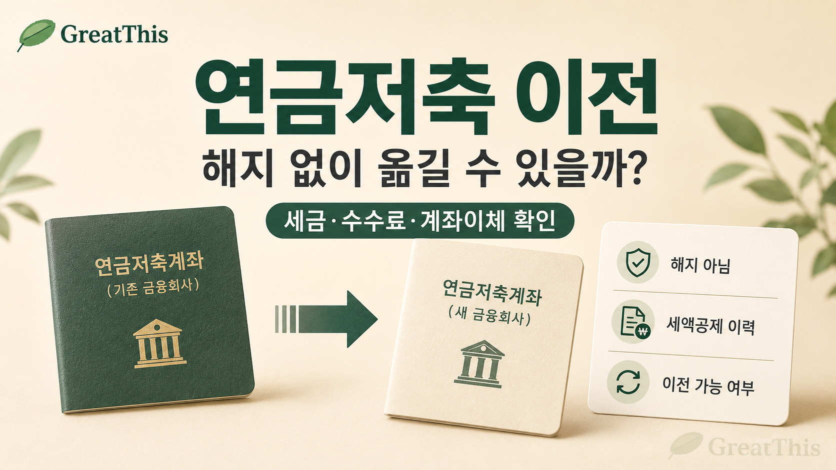 연금저축 이전, 해지하지 않고 금융회사를 옮길 수 있을까?