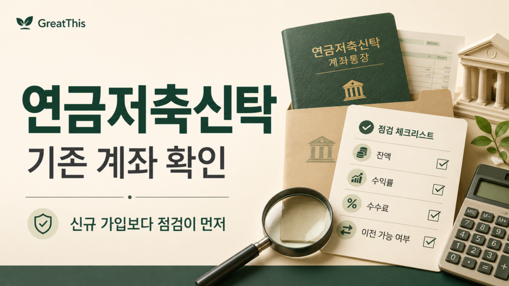 연금저축신탁 기존 계좌 확인과 이전 가능 여부를 정리한 썸네일