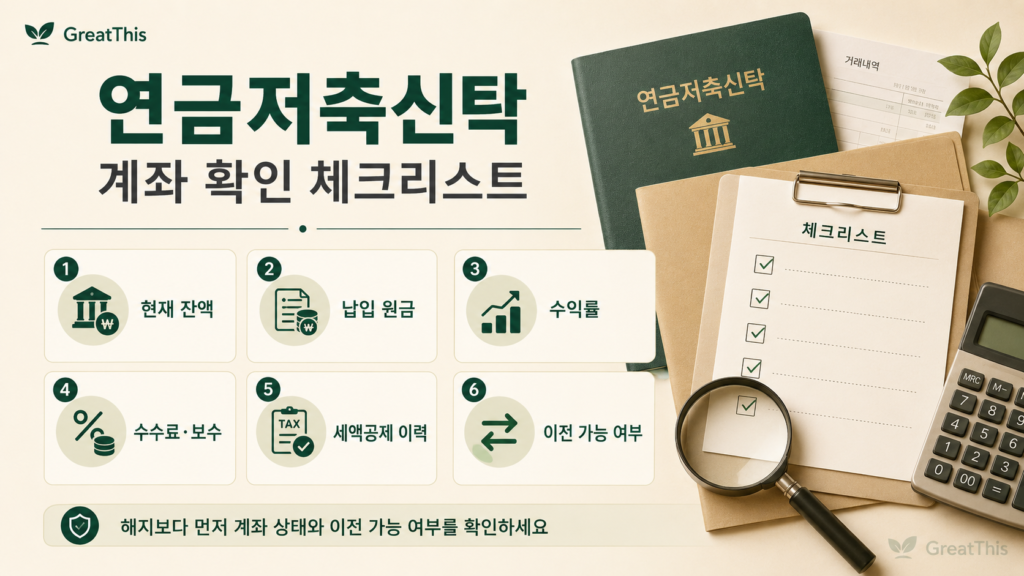 연금저축신탁 기존 계좌의 잔액 수익률 수수료 세액공제 이력 이전 가능 여부 체크리스트
