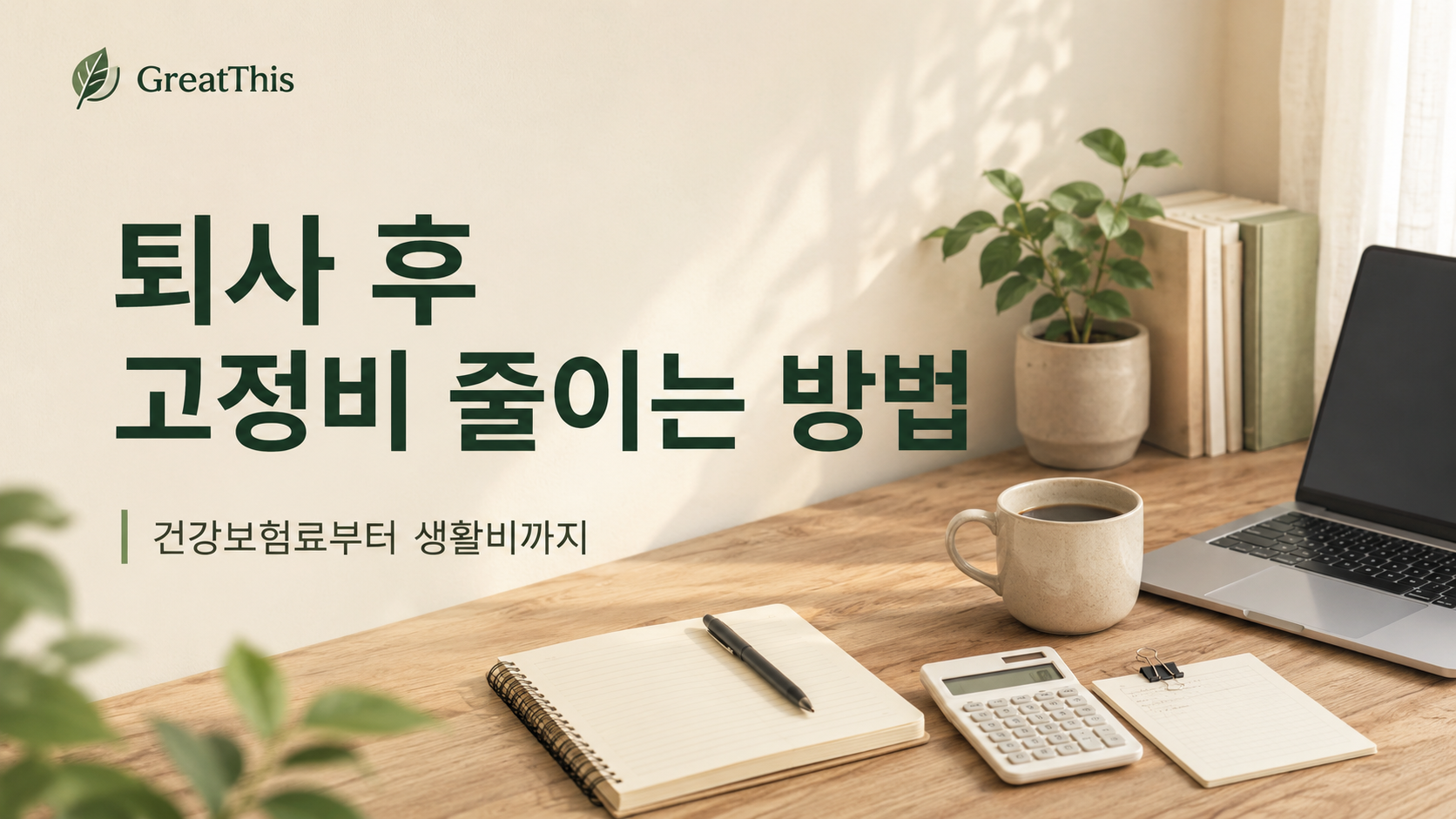 퇴사 후 고정비 줄이는 방법: 건강보험료부터 생활비까지 확인할 항목