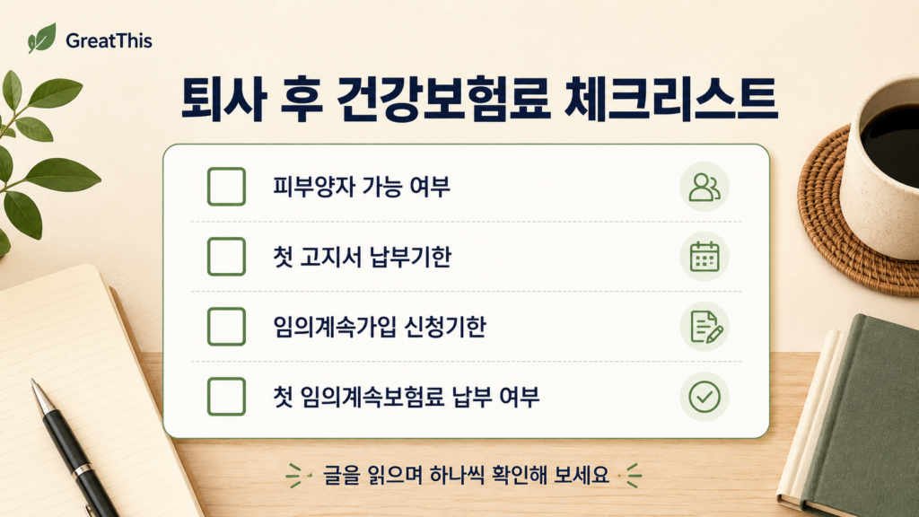 퇴사 후 건강보험료 체크리스트를 정리한 GreatThis 본문 이미지