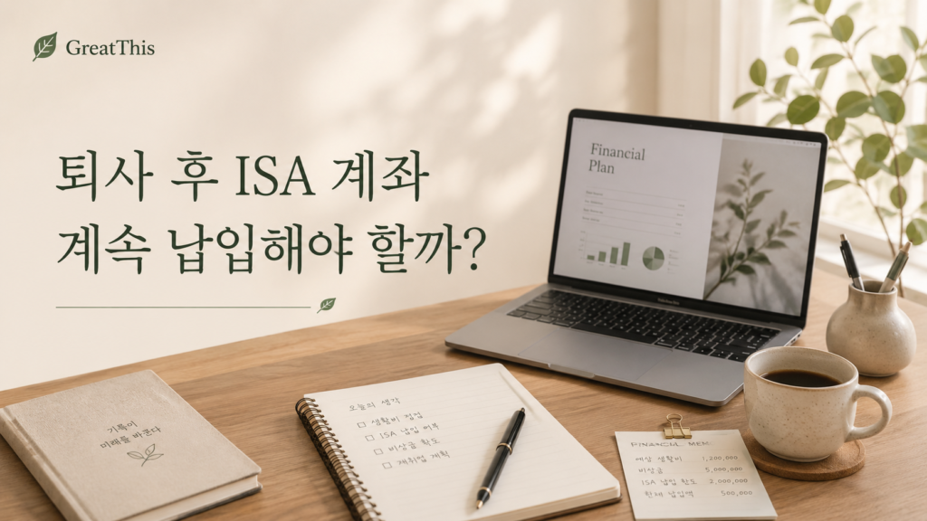 퇴사 후 ISA 계좌 납입을 계속할지 고민하는 GreatThis 생활정보 글 썸네일