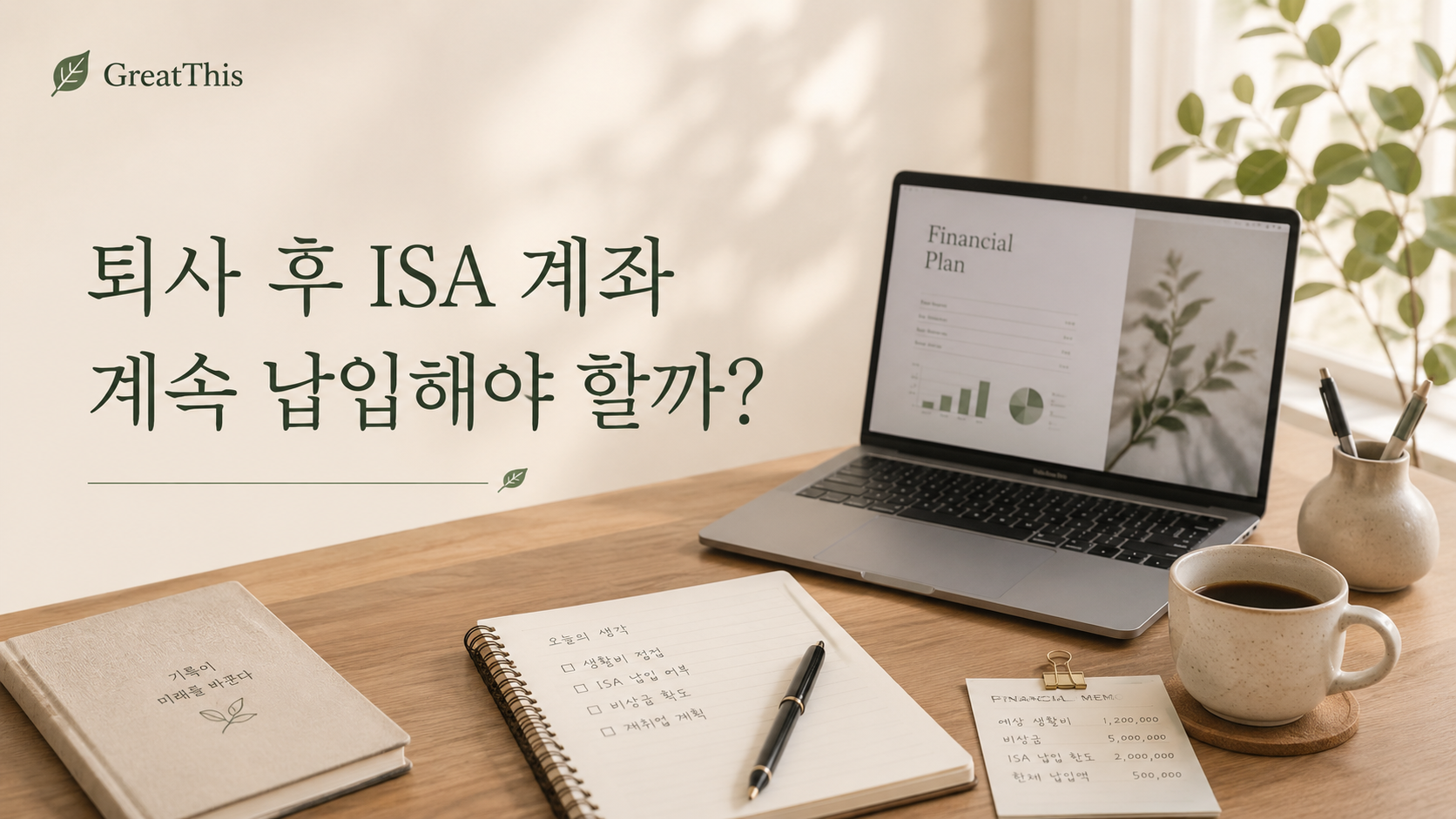 퇴사 후 ISA 계좌, 소득 공백기에도 납입을 계속해야 할까?