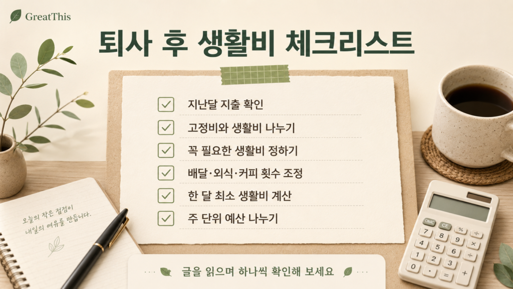 퇴사 후 생활비 체크리스트를 정리한 GreatThis 본문 이미지