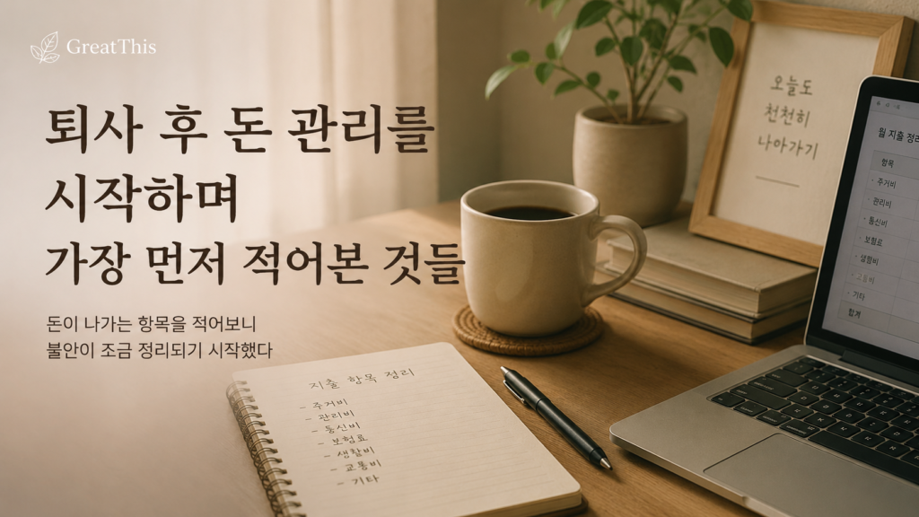 퇴사 후 돈 관리를 시작하며 지출 항목을 적어보는 GreatThis 기록 글 썸네일