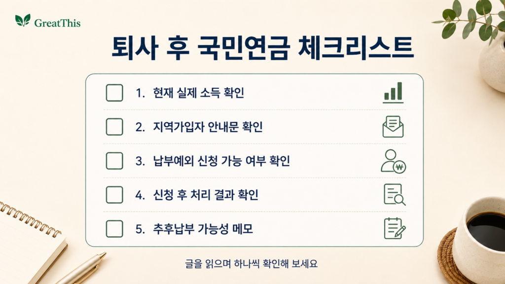 퇴사 후 국민연금 체크리스트를 정리한 GreatThis 본문 이미지