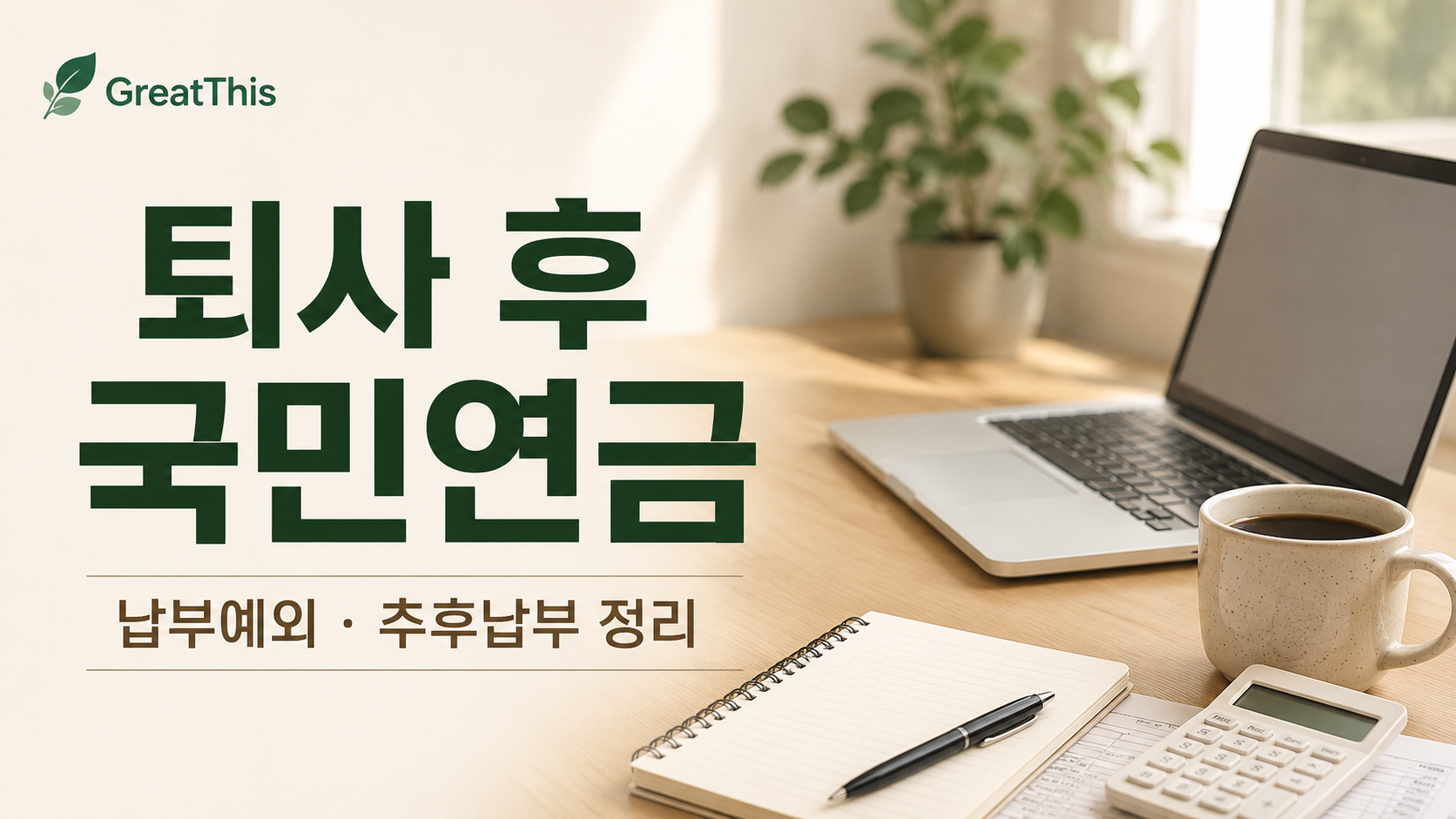 퇴사 후 국민연금 꼭 내야 할까? 납부예외와 추후납부 정리