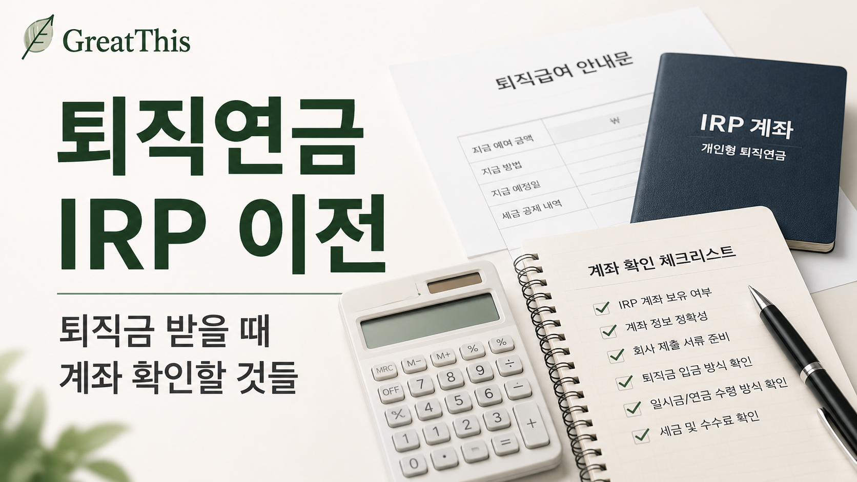 퇴직연금 IRP 이전, 퇴직금 받을 때 계좌 확인할 것들