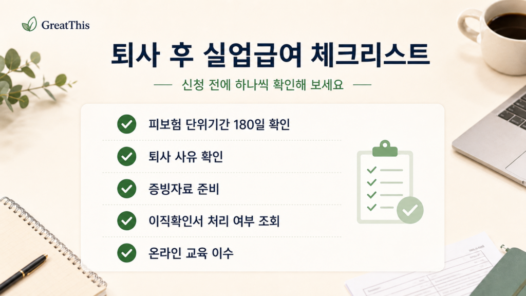 퇴사 후 실업급여 체크리스트를 정리한 GreatThis 본문 이미지