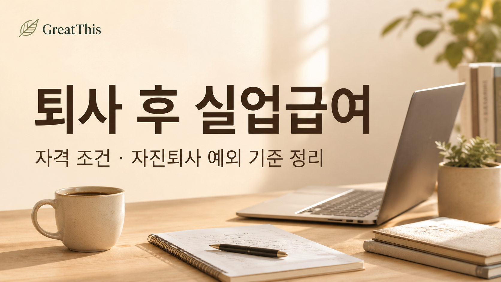 퇴사 후 실업급여 자격 조건과 자진퇴사 예외 기준 정리